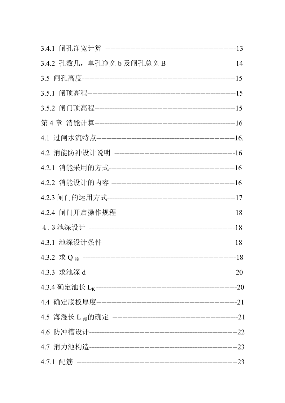 东明水利枢纽工程设计拦河闸设计毕业设计说明书.doc_第2页