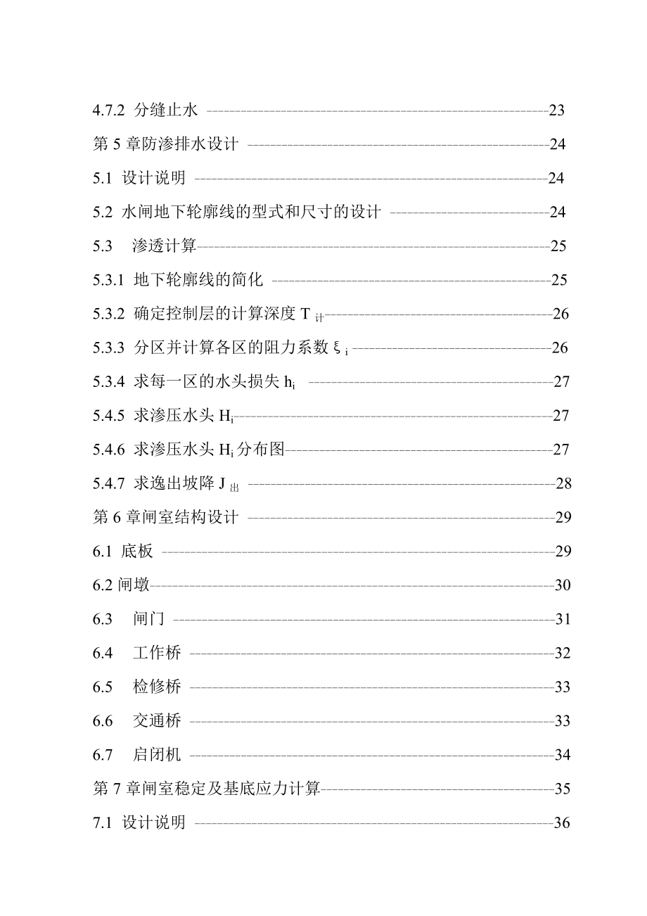 东明水利枢纽工程设计拦河闸设计毕业设计说明书.doc_第3页