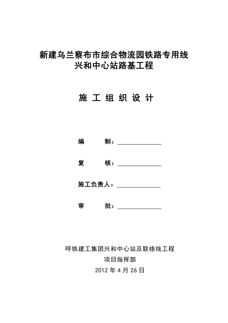 乌兰察布市综合物流园铁路专用线中心站施工组织设计.doc_第1页