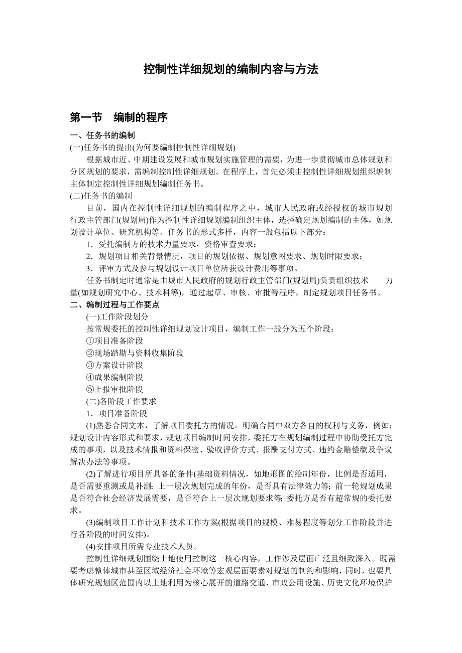 控制性详细规划的编制内容与方法.doc_第1页