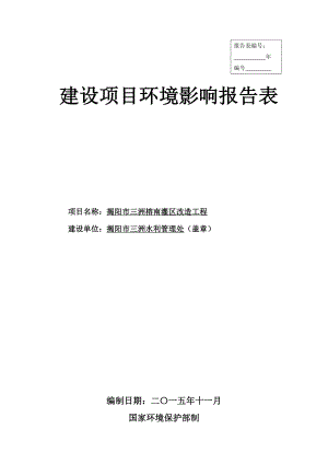 环境影响评价报告公示：揭阳三洲榕南灌区改造工程揭阳三洲水利管理处揭阳普宁南溪广太环评报告.doc