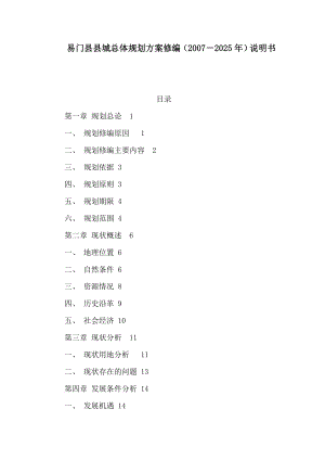 易门县县城总体规划方案修编（－2025）说明书（可编辑） .doc