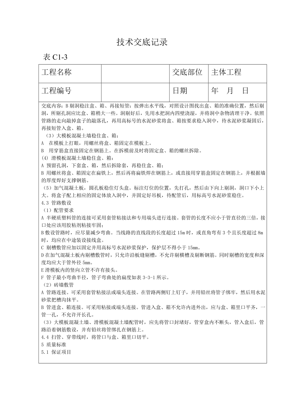 半硬质阻燃型塑料管暗敷设工程技术交底记录.doc_第2页