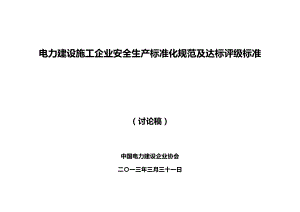 电力建设施工企业安全生产标准化规范及达标评级标准.doc