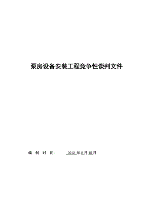 泵房设备安装工程竞争性谈判文件.doc