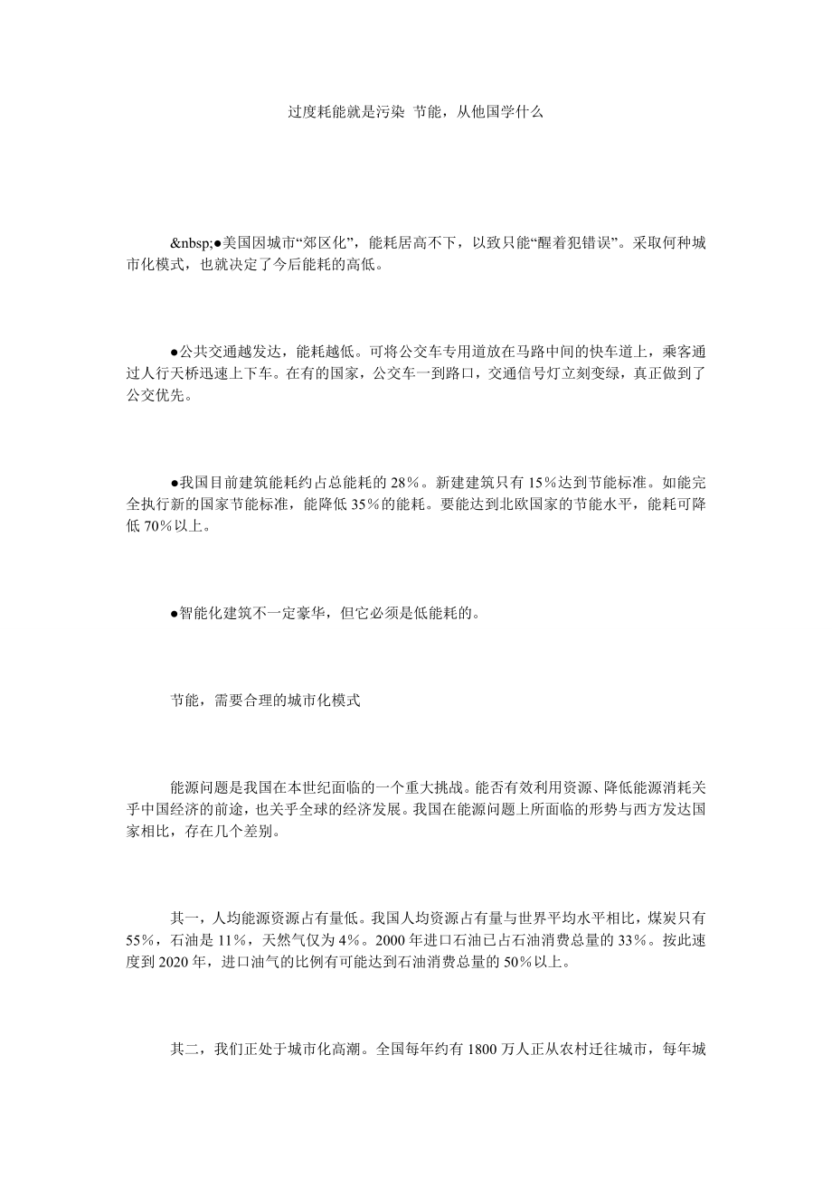 过度耗能就是污染 节能从他国学什么.doc_第1页