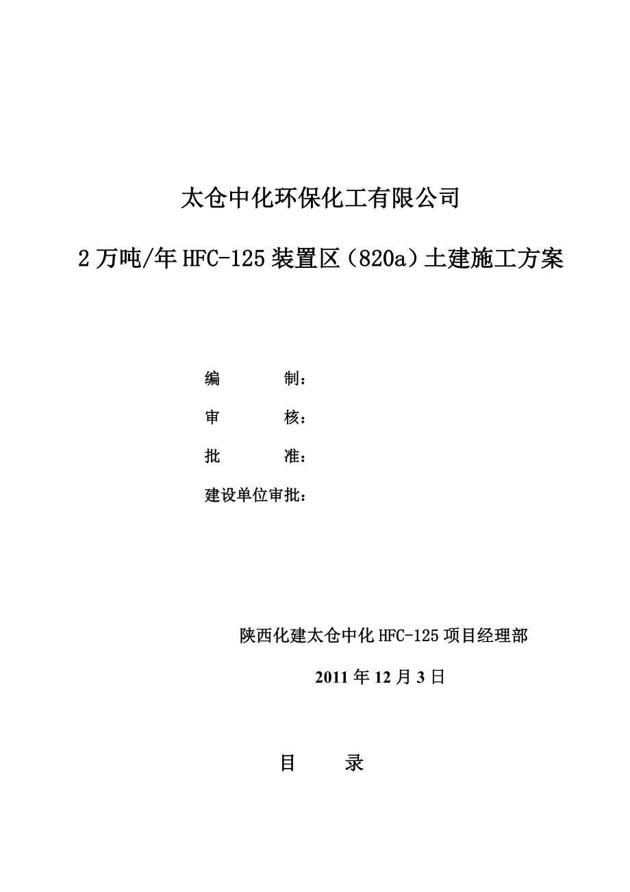 2万吨HFC125装置区（820a）土建施工方案.doc_第1页