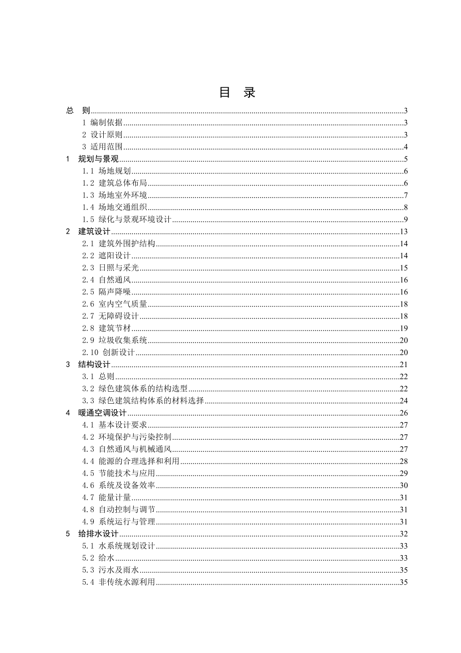 中新天津生态城绿色建筑设计导则.doc_第2页