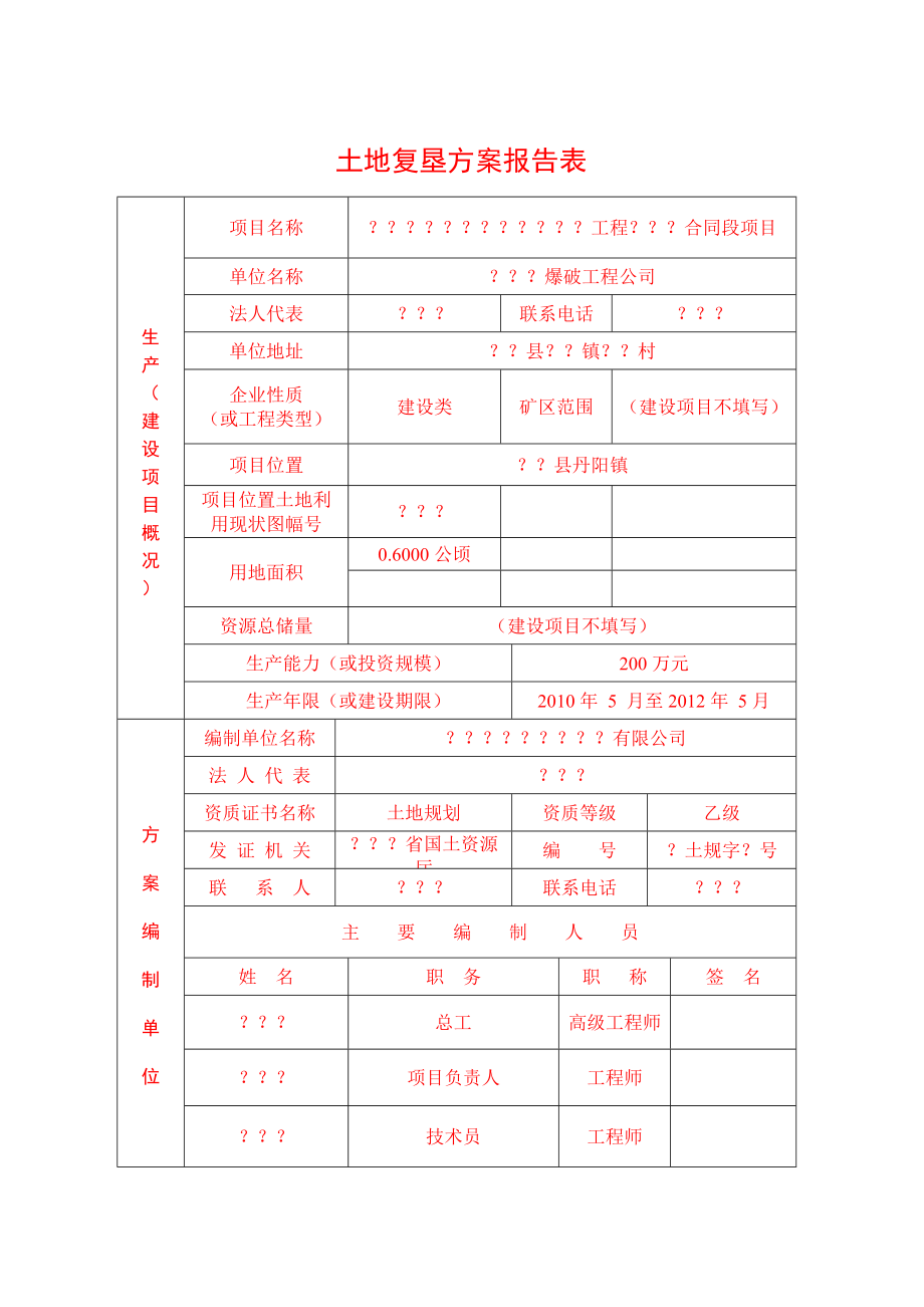 (爆破工程)临时建设用地复垦方案.doc_第3页