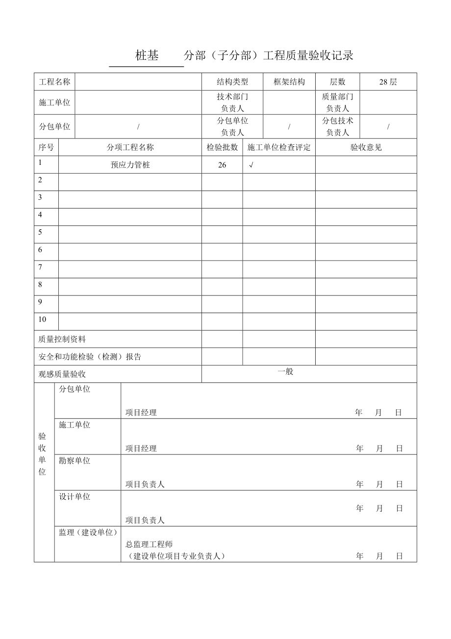 基础分部工程验收记录(表格).doc_第1页