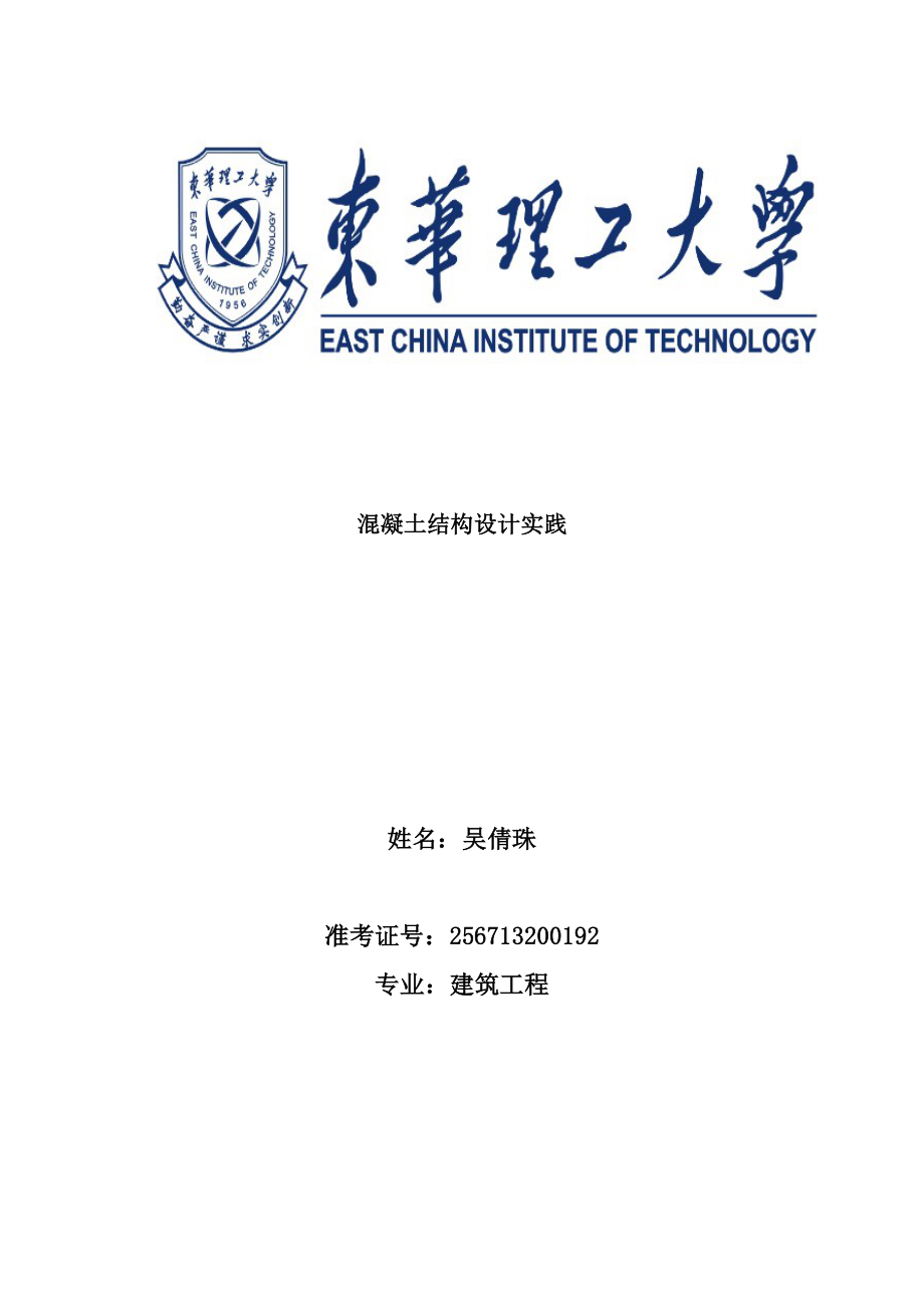 混凝土结构设计实践.doc_第1页