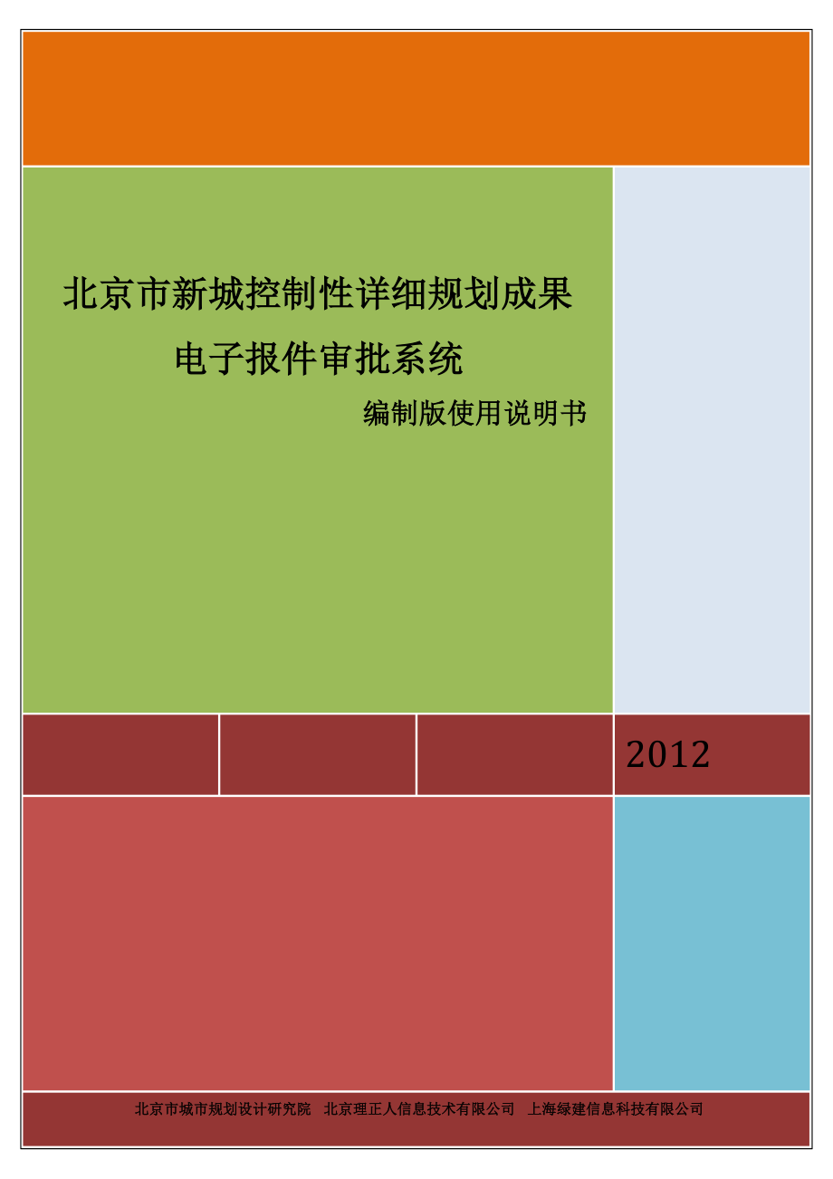 市规划委员会控制性详细规划成果电子报件审批系统使用说明.doc_第1页