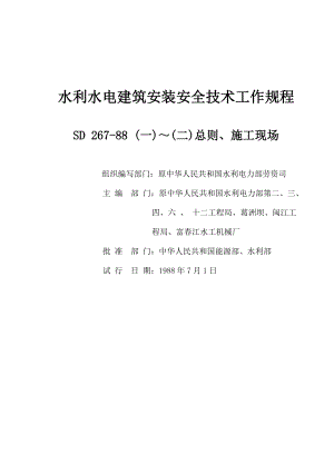 水利水电建筑安装安全技术工作规程：SD 26788（一）～（二）总则、施工现场.doc