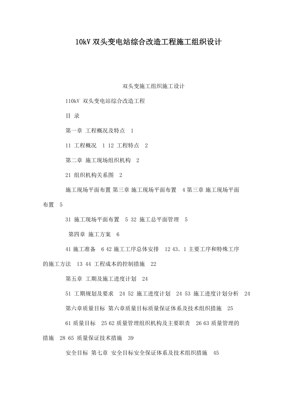 10kV双头变电站综合改造工程施工组织设计（可编辑） .doc_第1页