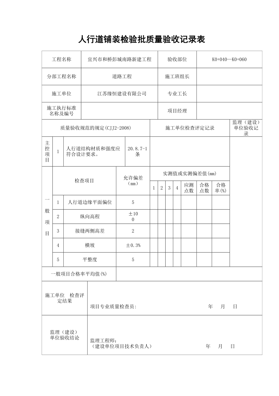 人行道铺装检验批质量验收记录表.doc_第1页