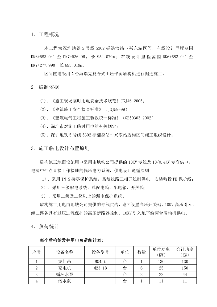 【精品word文档】XX地铁5号线BT项目构区间临时用电施工组织设计.doc_第3页