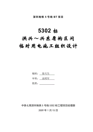 【精品word文档】XX地铁5号线BT项目构区间临时用电施工组织设计.doc