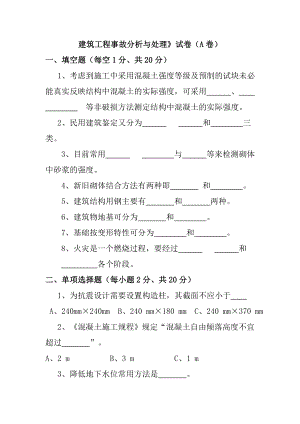 《建筑工程事故分析与处理》试卷.doc