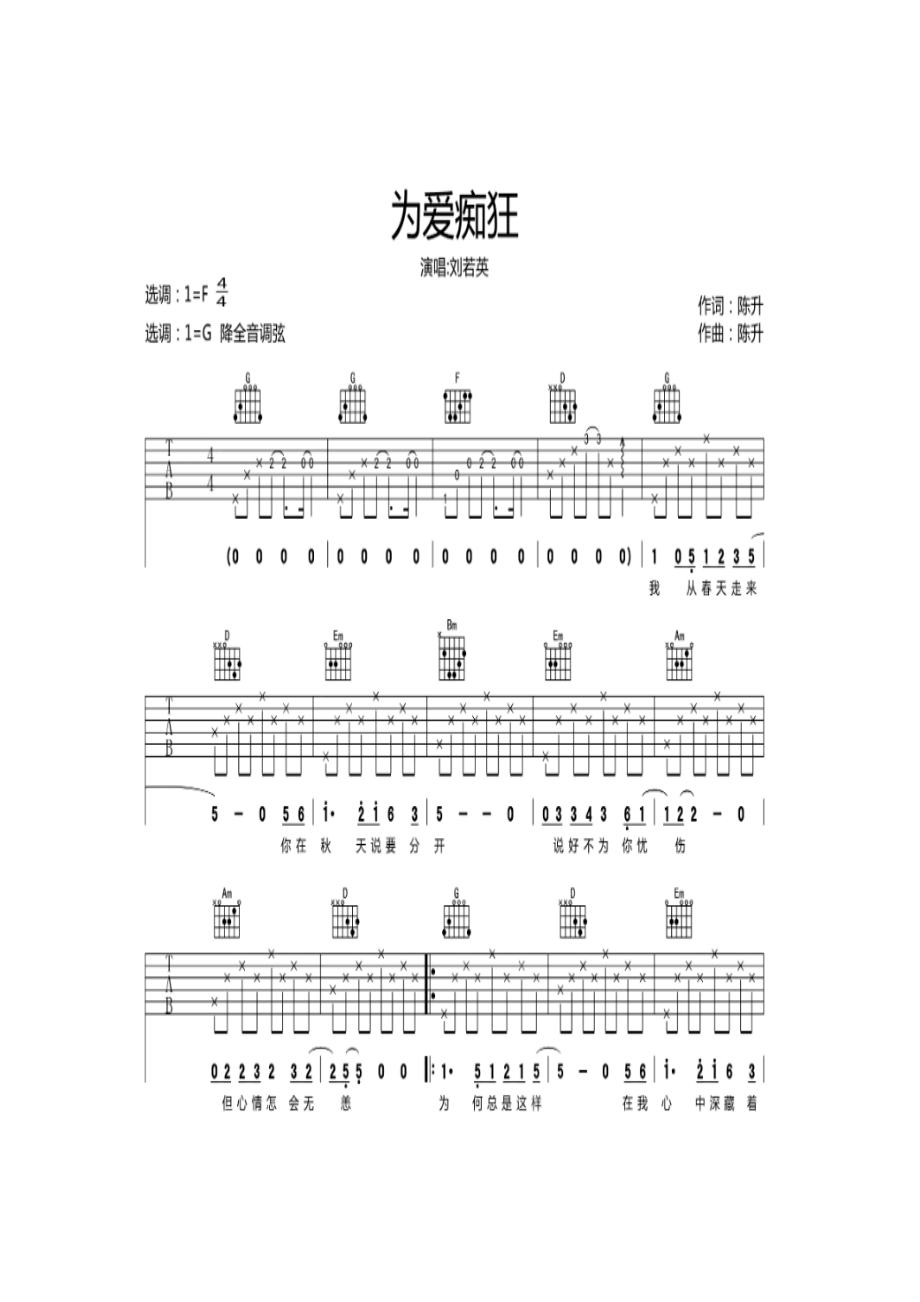 刘若英《为爱痴狂》 吉他谱_1.docx_第1页