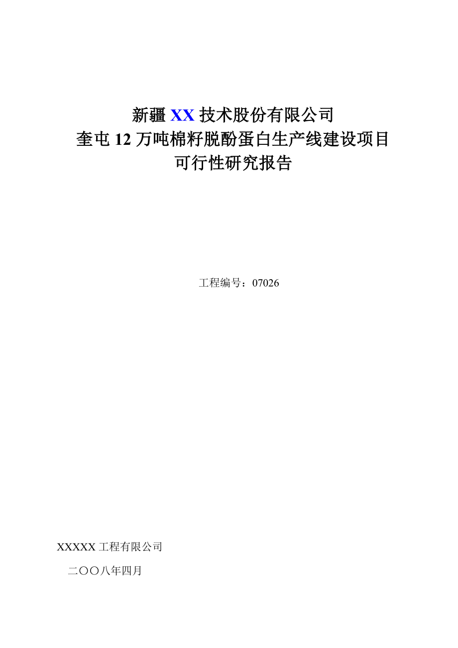 XX公司奎屯12万吨棉籽脱酚蛋白生产线建设项目可行性研究报告.doc_第1页