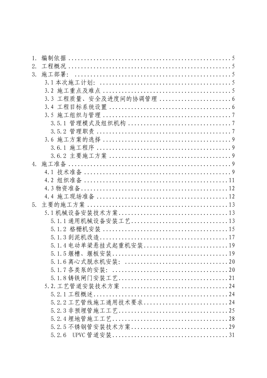 保定市污水处理厂(银定庄、鲁岗)施工组织设计.doc_第2页