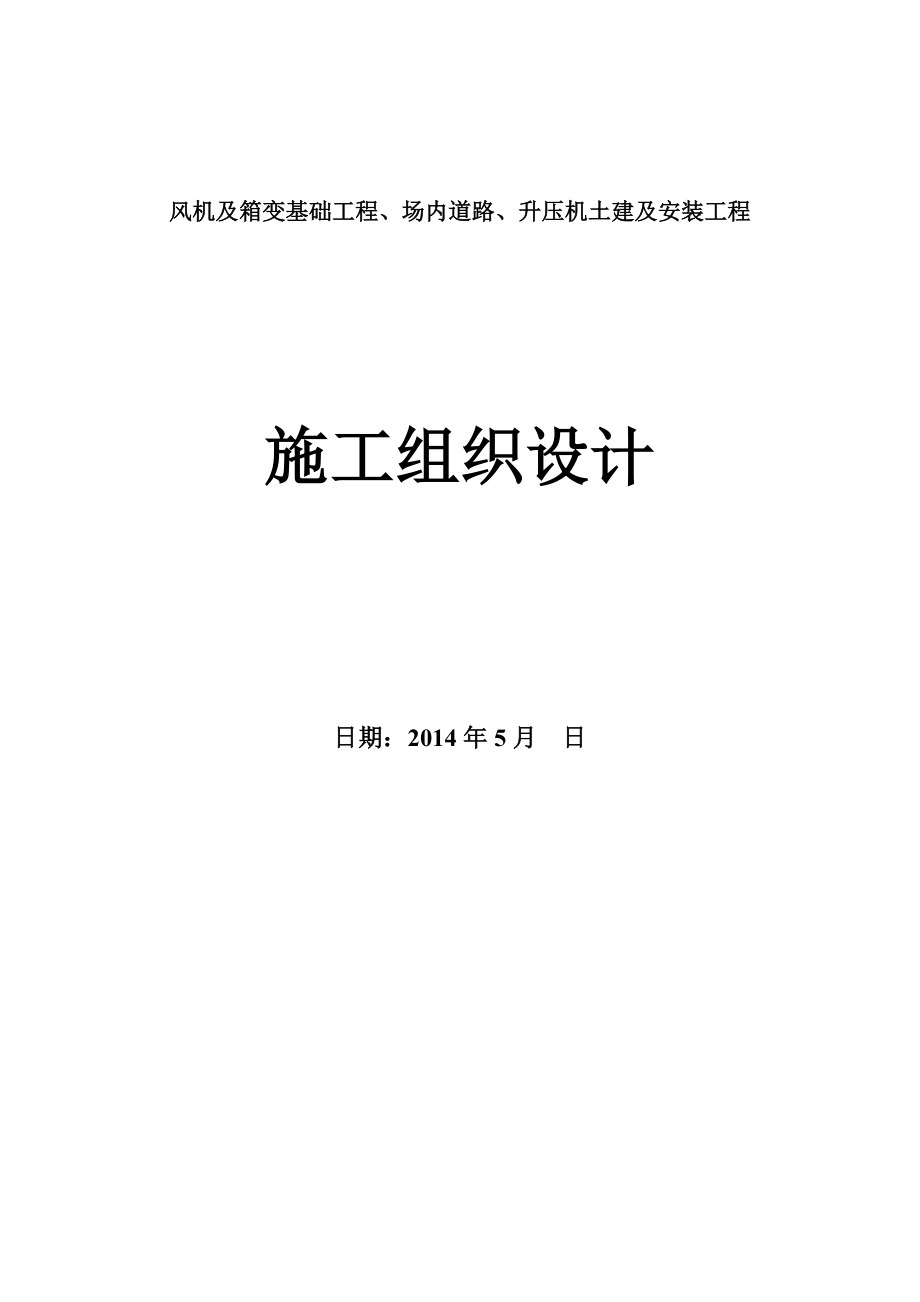 中电滨海电场二期建安工程施工组织设计.doc_第1页