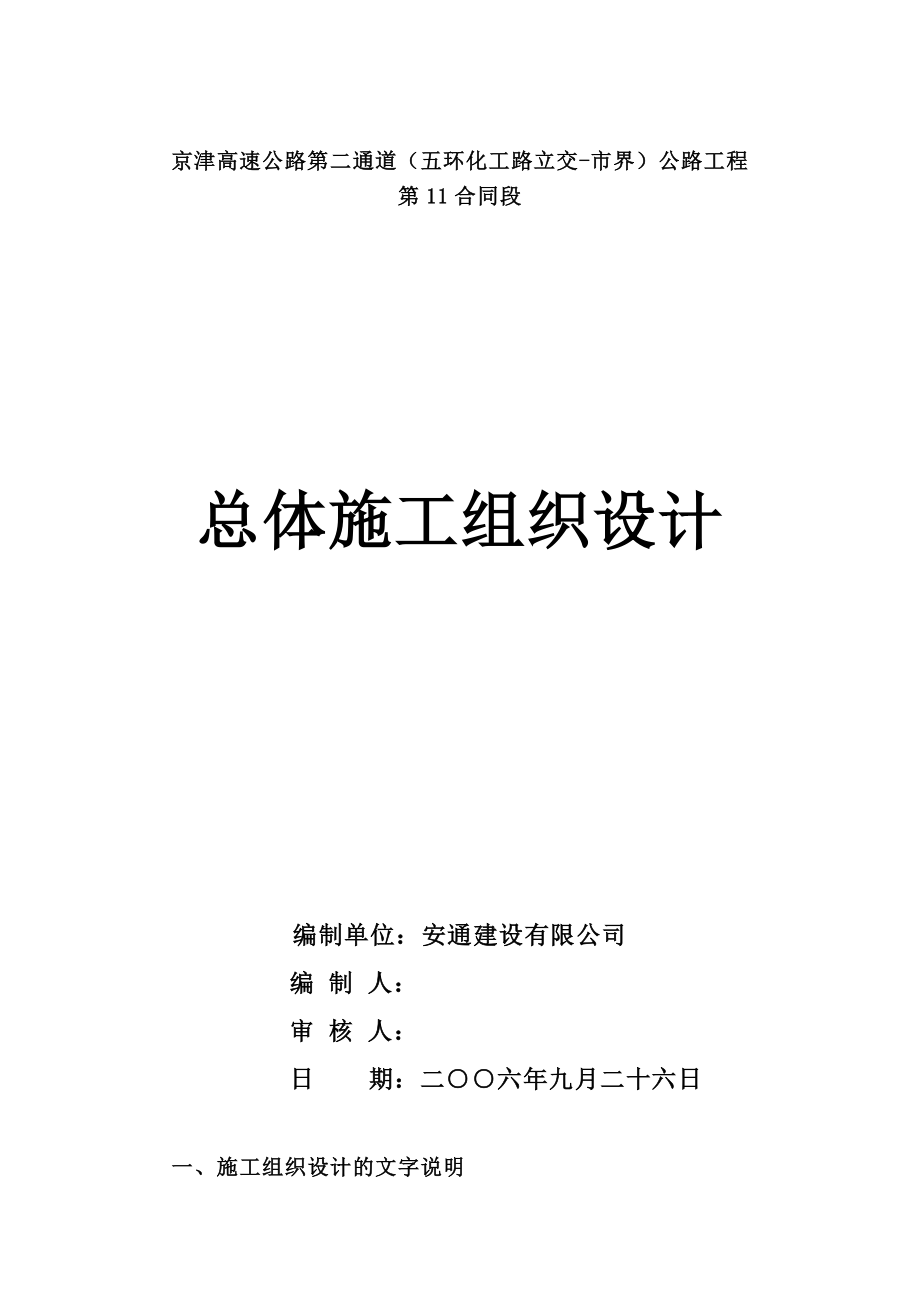 京津高速公路第二通道（五环化工路立交市界）公路工程总体施工组织设计.doc_第1页