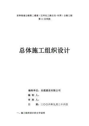 京津高速公路第二通道（五环化工路立交市界）公路工程总体施工组织设计.doc