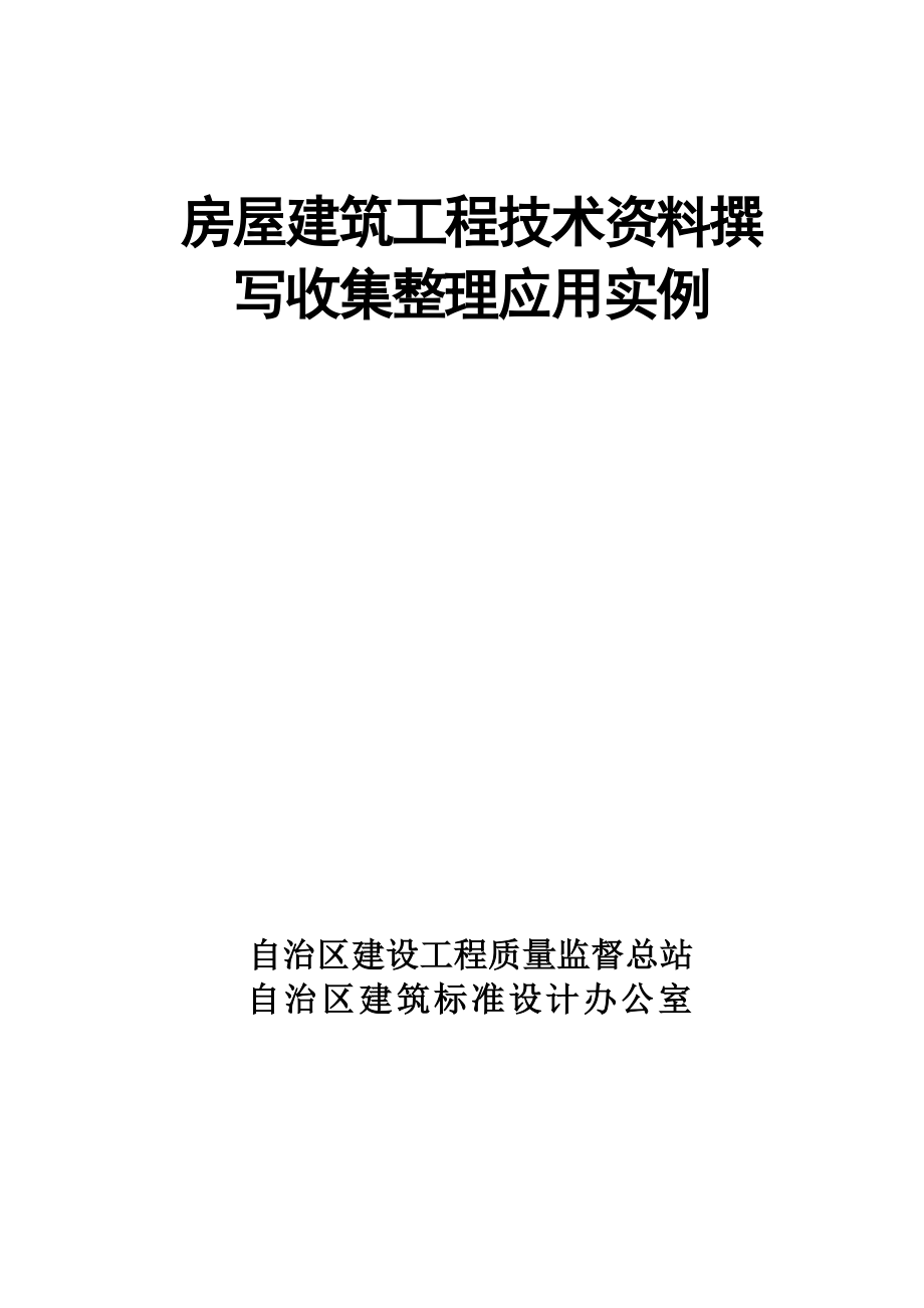 房屋建筑工程技术资料撰写收集整理应用实例（新疆）.doc_第2页