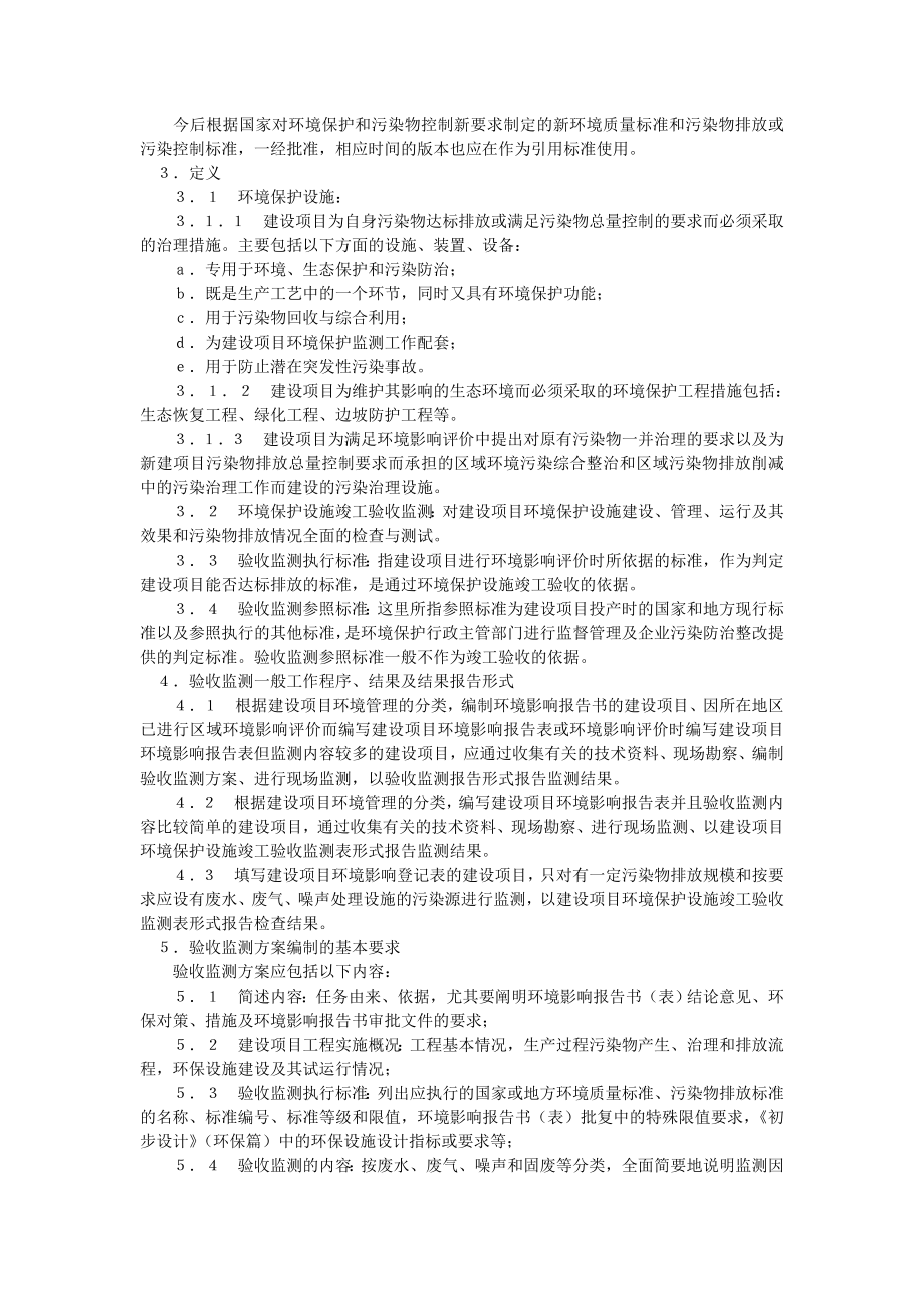 建设项目环境保护设施竣工验收监测管理.doc_第3页