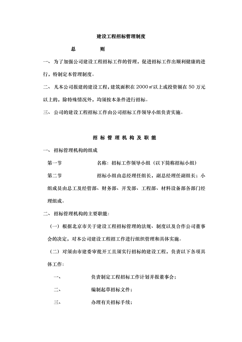 房地产公司建设工程招标管理制度.doc_第1页