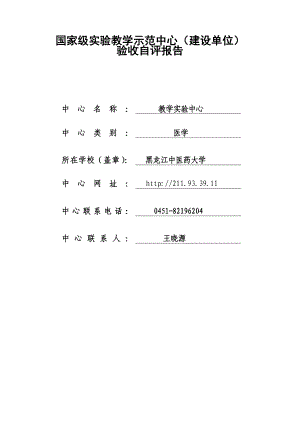 国家级实验教学示范中心 建设单位 验收自评报告1310511114138.doc