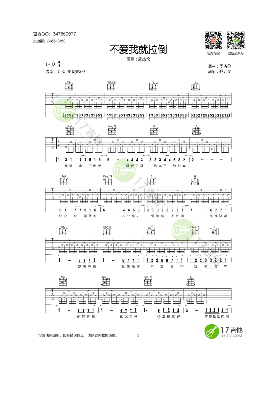 周杰伦《不爱我就拉倒》吉他谱六线谱 C调高清弹唱谱17吉他网齐元义老师编配制作原曲是钢琴伴奏吉他谱选用C调指法编配变调夹夹2品时为原调 吉他谱.docx_第1页