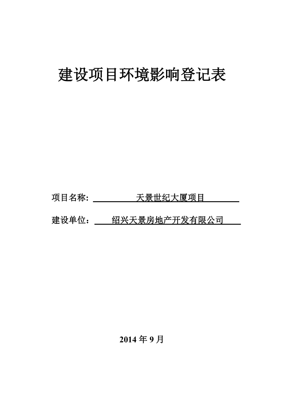 绍兴天景房地产开发有限公司天景世纪大厦项目环境影响登记表.doc_第1页