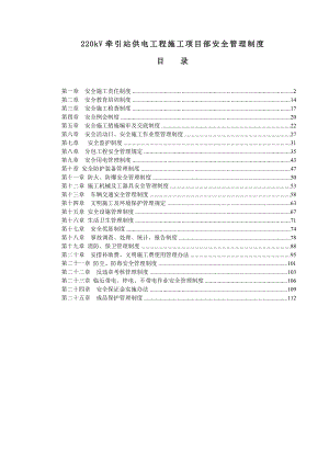 220kV牵引站供电工程施工项目部安全管理制度汇编.doc