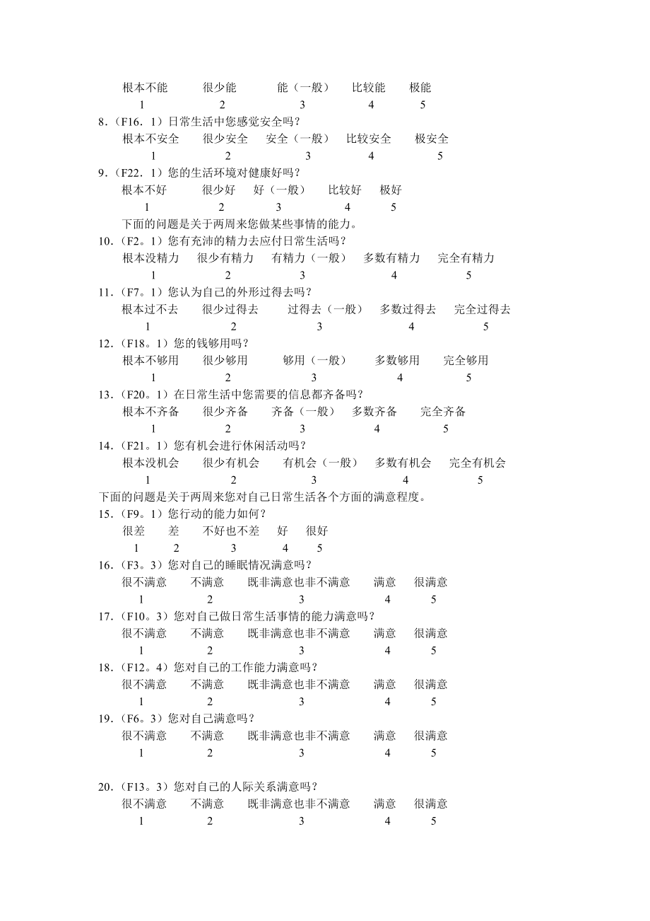 世界卫生组织生存质量测定量表简表（WHOQOL——BREF）.doc_第2页