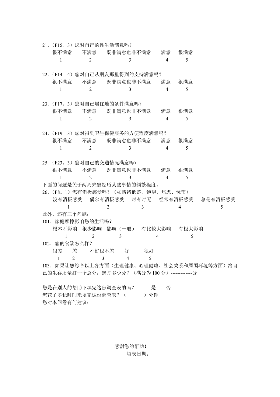 世界卫生组织生存质量测定量表简表（WHOQOL——BREF）.doc_第3页