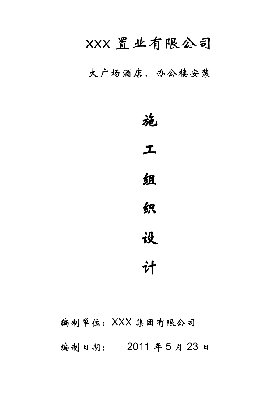 XX置业公司酒店写字楼办公楼安装工程施工组织设计.doc_第1页