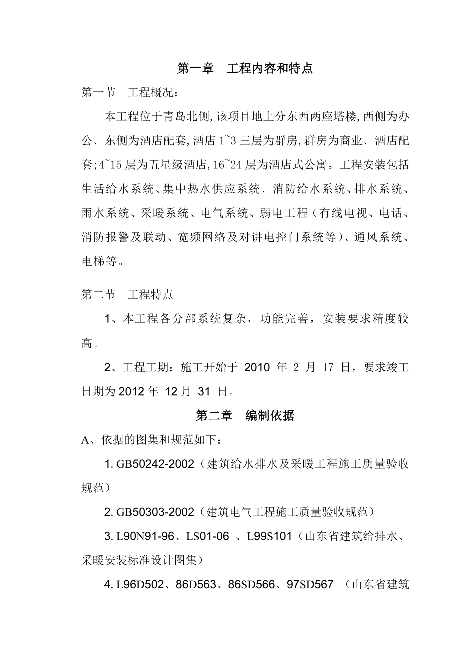 XX置业公司酒店写字楼办公楼安装工程施工组织设计.doc_第3页