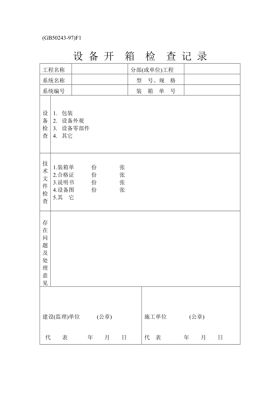 设备开箱检查记录.doc_第1页