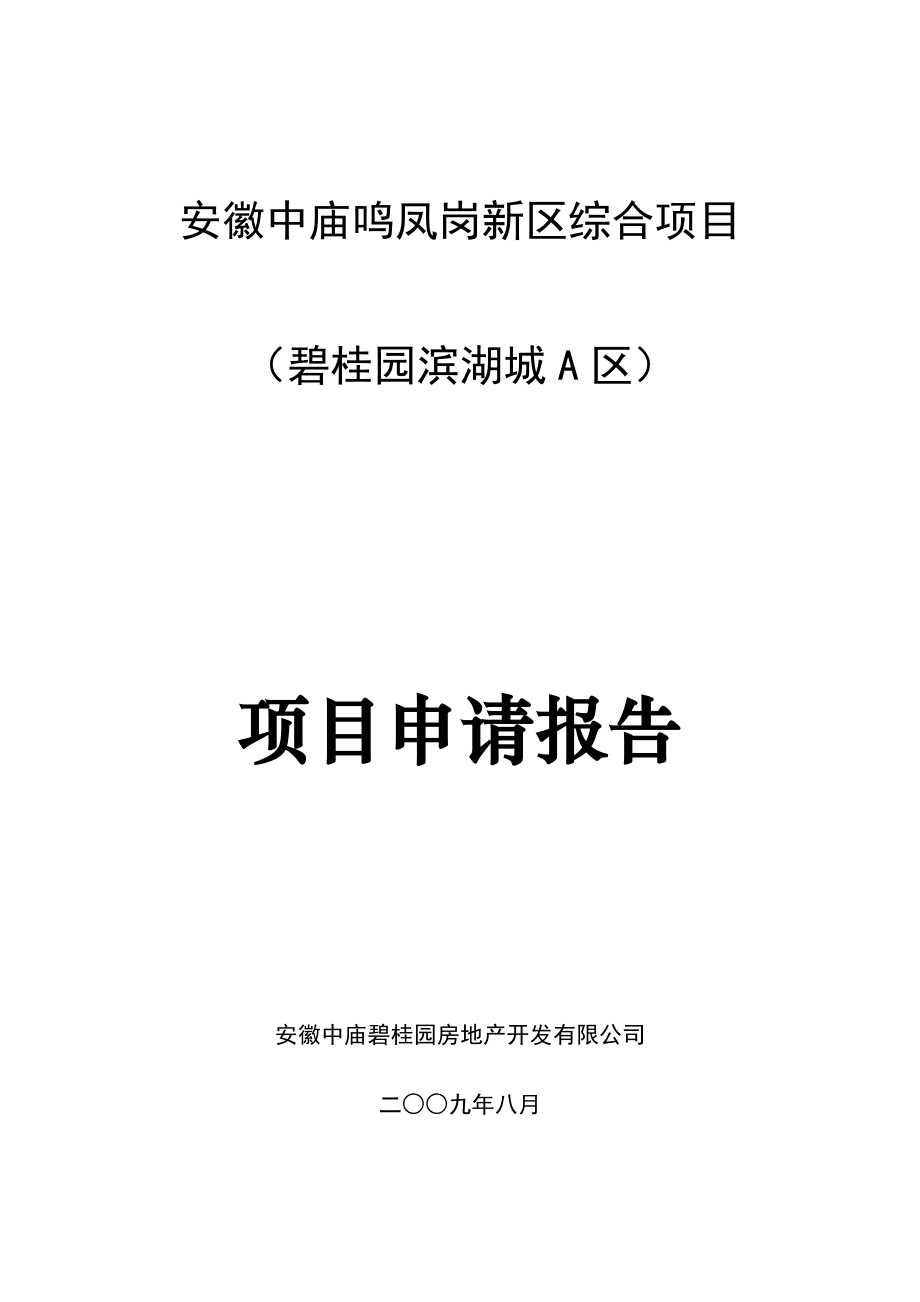 安徽巢湖中庙碧桂园滨湖城项目银行申请报告(doc 38) .doc_第1页