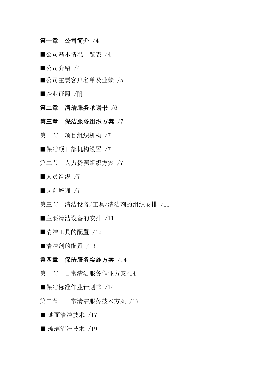 299颐高数码写字楼保洁方案书.doc_第2页