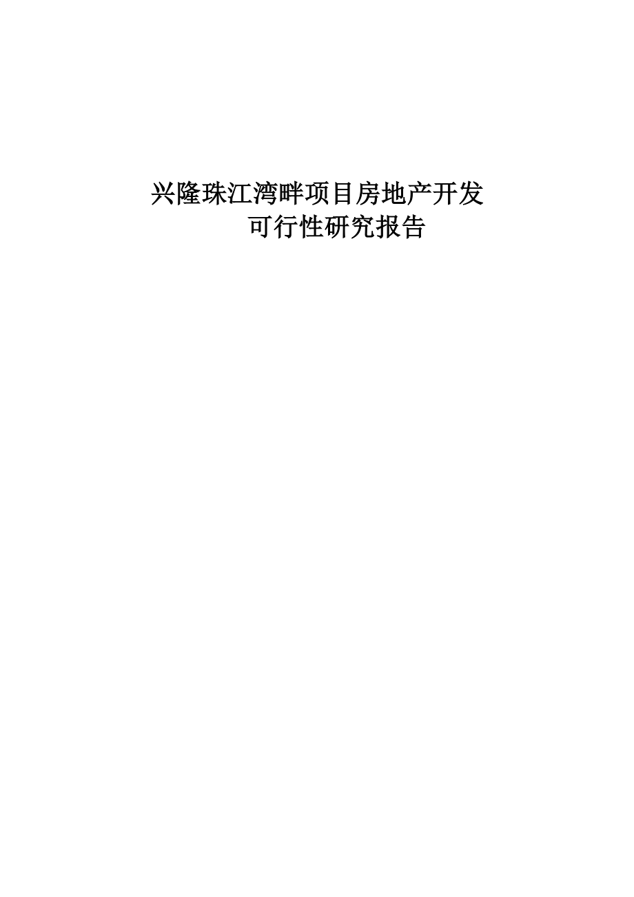 兴隆珠江湾畔项目房地产开发项目可行性研究报告(DOC) .doc_第1页