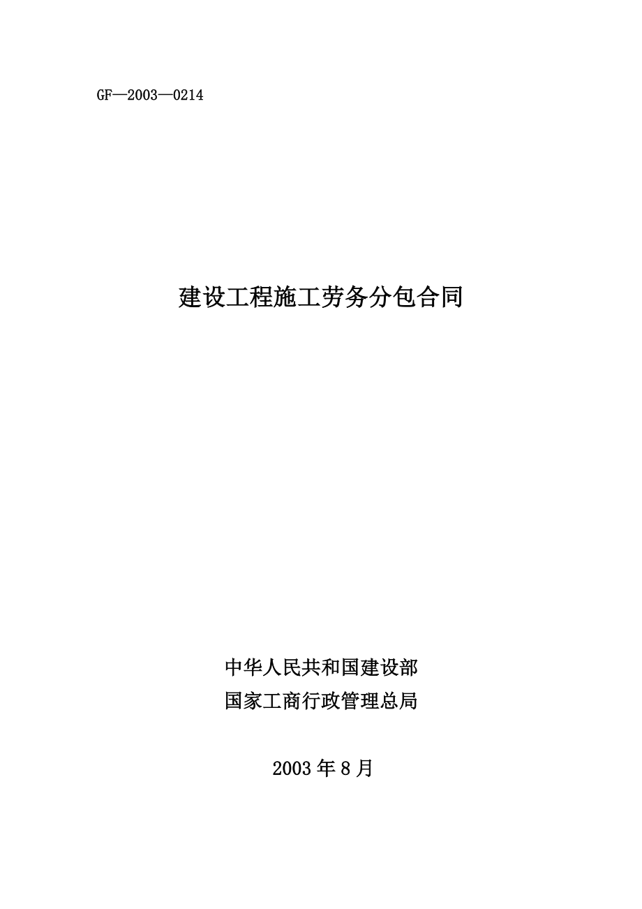 建设工程施工劳务分包合同(廊坊).doc_第1页