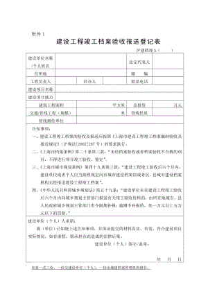 建设工程竣工档案验收报送登记表.doc