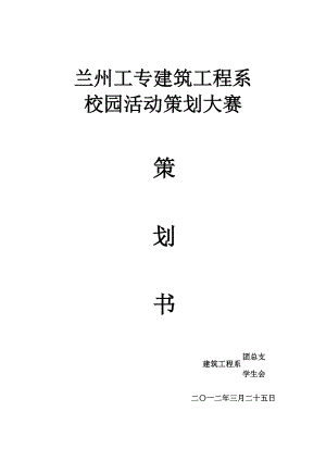 建筑工程系校园策划大赛策划书.doc