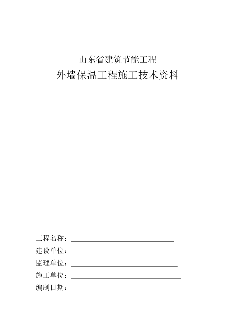 外墙保温工程施工技术资料.doc_第1页