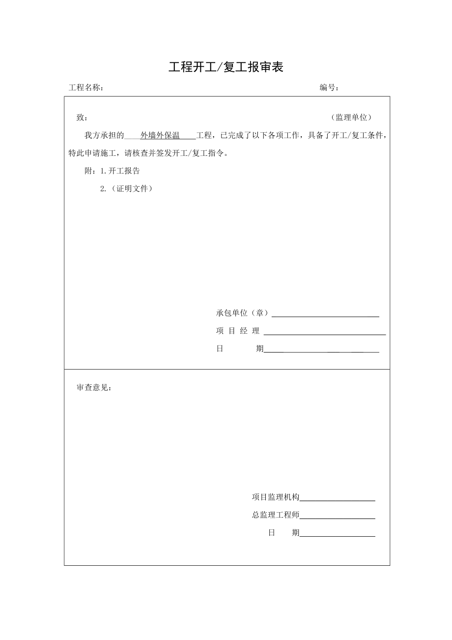 外墙保温工程施工技术资料.doc_第3页