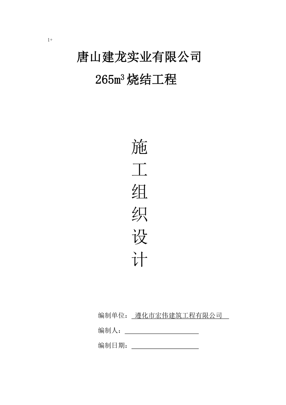 265烧结工程施工方案2.doc_第1页