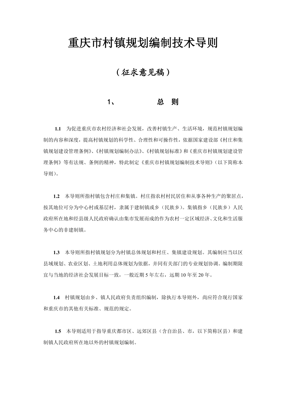 重庆市村镇规划编制技术导则.doc_第1页